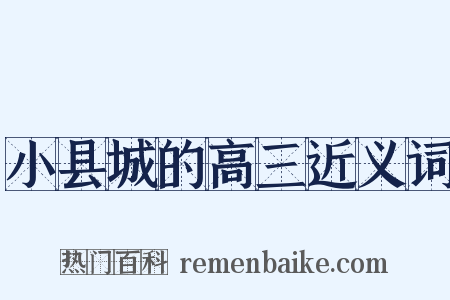 小县城的高三近义词是什么意思的图片